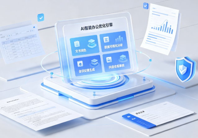 睢宁县AI重构现代办公体系 智能优化引擎助力企业轻量化高效运营