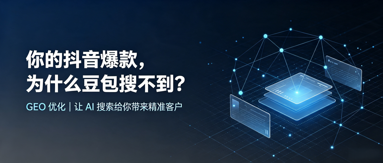 你的抖音爆款，为什么豆包搜不到？读懂 GEO，抢占睢宁县 AI 搜索新流量